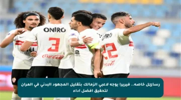 رسائل خاصة.. فيريرا يوجه لاعبى الزمالك بتقليل المجهود البدني في المران لتحقيق أفضل أداء